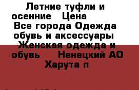 Летние туфли и  осенние › Цена ­ 1 000 - Все города Одежда, обувь и аксессуары » Женская одежда и обувь   . Ненецкий АО,Харута п.